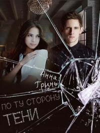 По ту сторону тени - Анна Гринь