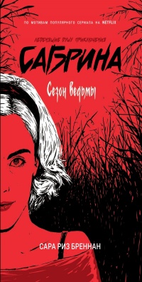 Сезон ведьмы - Сара Риз Бреннан
