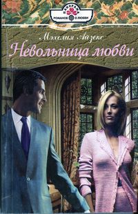 Невольница любви - Мэхелия Айзекс