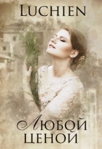 Любой ценой - Галина Милоградская