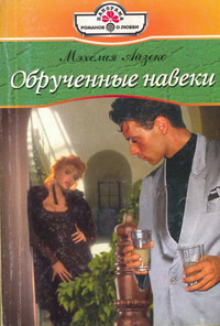 Обрученные навеки - Мэхелия Айзекс