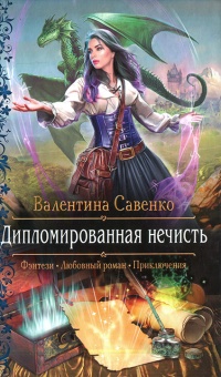 Дипломированная нечисть - Валентина Савенко