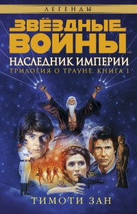 Звёздные Войны. Трилогия о Трауне. Книга 1. Наследник Империи - Тимоти Зан