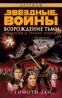 Звёздные Войны. Трилогия о Трауне. Книга 2. Возрождение тьмы - Тимоти Зан