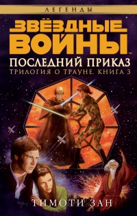 Звёздные Войны. Трилогия о Трауне. Книга 3. Последний приказ - Тимоти Зан