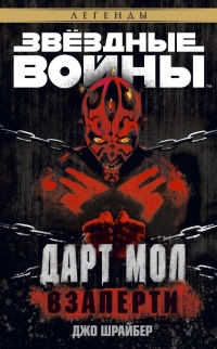 Дарт Мол: Взаперти - Джо Шрайбер