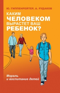 Каким человеком вырастет ваш ребенок? - Юлия Гиппенрейтер