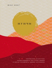 Нунчи - Юни Хонг