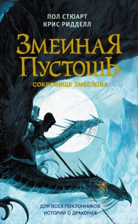 Сокровище змеелова - Крис Риддел