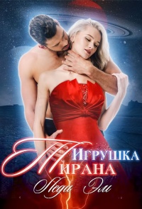 Игрушка Тирана - Эрика Адамс
