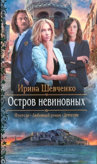 Остров невиновных - Ирина Шевченко