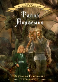 Тайна Подземья - Светлана Гамаюнова