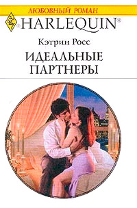 Идеальные партнеры - Кэтрин Росс