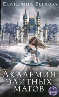Академия элитных магов - Екатерина Верхова