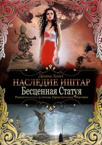 Бесценная Статуя - Диана Хант