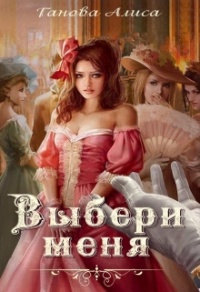 Выбери меня - Алиса Ганова
