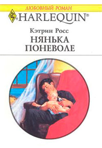 Нянька поневоле - Кэтрин Росс