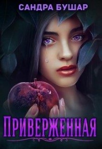 Приверженная - Сандра Бушар