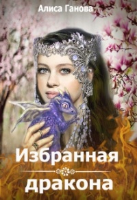 Избранная дракона - Алиса Ганова