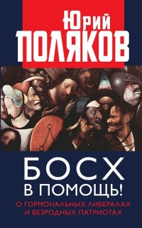 Босх в помощь! - Юрий Поляков
