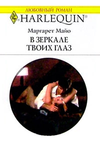 В зеркале твоих глаз - Маргарет Майо