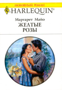 Желтые розы - Маргарет Майо