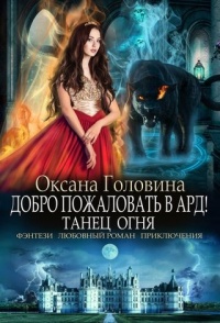Танец огня - Оксана Головина