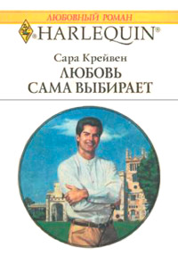 Любовь сама выбирает - Сара Крейвен