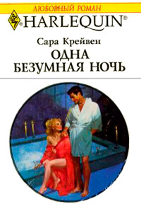 Одна безумная ночь - Сара Крейвен