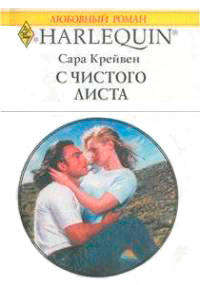 С чистого листа - Сара Крейвен