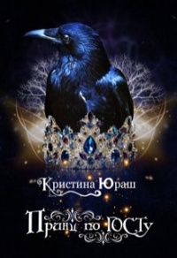 Принц по ГОСТу - Кристина Юраш