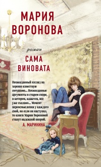 Сама виновата - Мария Воронова