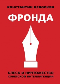 Фронда - Константин Кеворкян