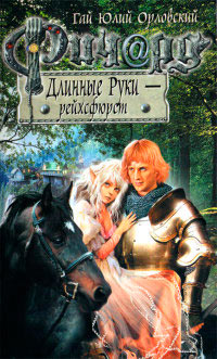 Ричард Длинные Руки - рейхсфюрст - Гай Юлий Орловский