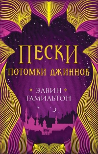 Потомки джиннов - Элвин Гамильтон
