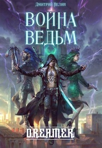 Война Ведьм - Дмитрий Нелин