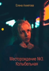 Колыбельная - Елена Ахметова