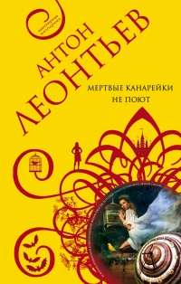 Мертвые канарейки не поют - Антон Леонтьев