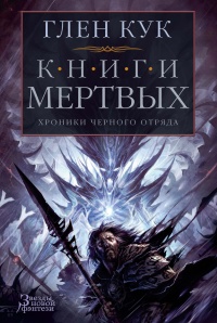 Хроники Черного Отряда. Книги Мертвых: Воды спят. Солдаты живут - Глен Кук