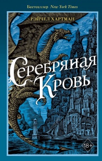 Серебряная кровь - Рейчел Хартман
