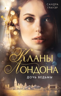 Дочь ведьмы - Сандра Грауэр