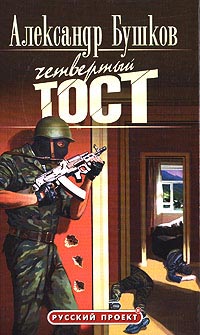 Четвертый тост - Александр Бушков