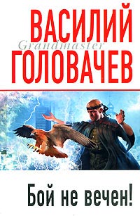 Бой не вечен! - Василий Головачев