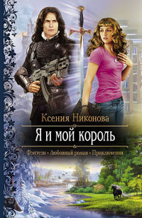 Я и мой король - Ксения Никонова