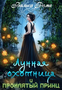 Лунная охотница и Проклятый принц - Валиса Рома