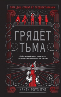 Грядет Тьма - Кейти Роуз Пул