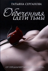 Обреченная - Татьяна Серганова