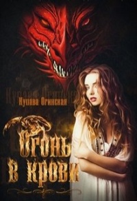 Огонь в крови - Купава Огинская