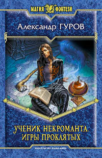 Ученик некроманта. Игры проклятых - Александр Гуров
