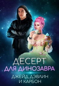 Десерт для динозавра - Джейд Дэвлин